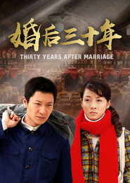 婚后三十年 封面
