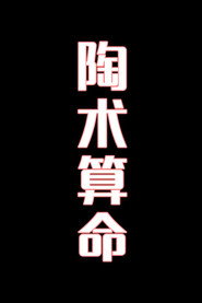 陶术算命-花鼓戏 封面