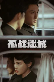 孤战迷城 封面