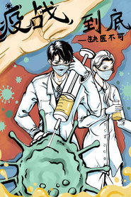 疫战到底 封面
