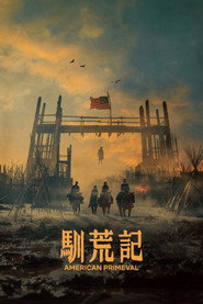 驯荒记 封面