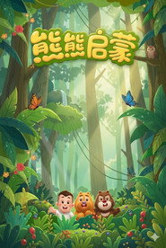 熊熊启蒙系列 封面