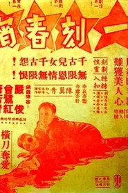 一刻春宵 封面