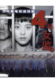 四号女监 封面