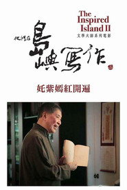 他们在岛屿写作:姹紫嫣红开遍 封面