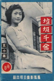 垃圾千金 封面