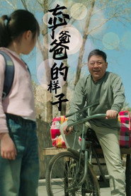 忘了爸爸的样子 封面