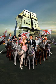 东成西就2011 封面