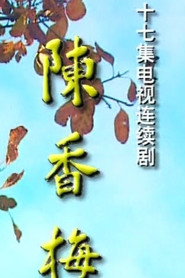 陈香梅 封面