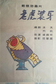 老虎装牙 封面