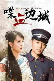 喋血边城 封面