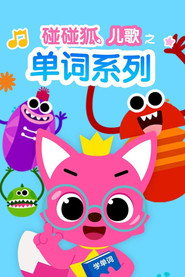 碰碰狐儿歌之单词系列 封面