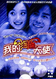 我的淘气天使 封面