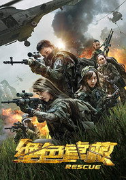 绝色营救 封面