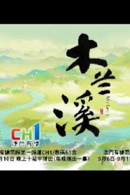 木蘭溪 封面