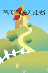 字母自然发音拼读动画 封面