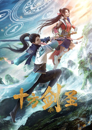十方剑圣 封面