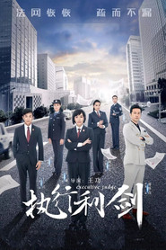 执行利剑 封面