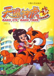 天眼神虎 封面