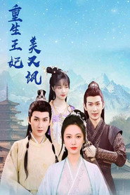 重生王妃美又飒 封面
