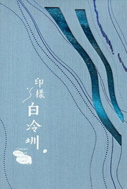 印樣白冷圳 封面