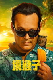 坏猴子 封面