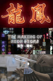 霓虹的製作 封面