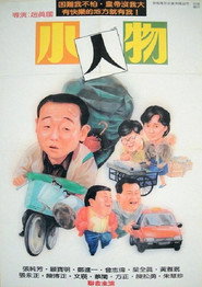 小人物 封面