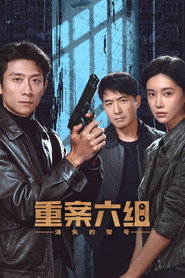 重案六组：消失的警号 封面