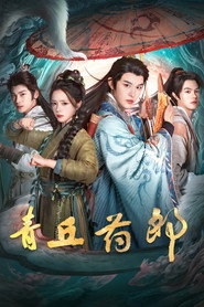 青丘药郎 封面