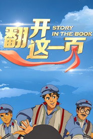 翻开这一页第一季 封面