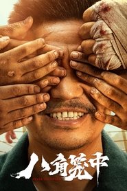 八角笼中 封面