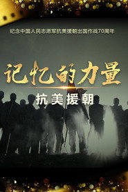 记忆的力量·抗美援朝 封面