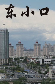 东小口 封面
