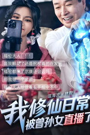 我修仙日常被曾孙女直播了 封面