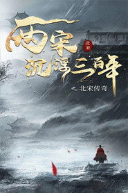 两宋沉浮三百年之北宋传奇 封面