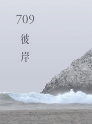 709彼岸 封面