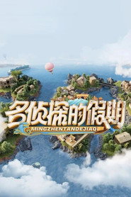 名侦探的假期 封面
