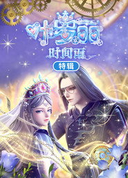 叶罗丽时间雨特辑 封面