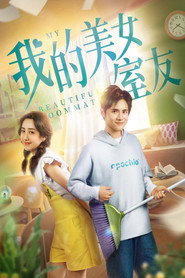 我的美女室友 封面