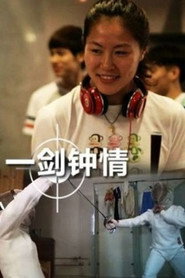 一剑钟情 封面