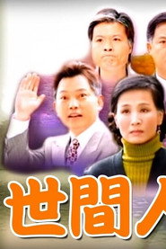 世間人 封面