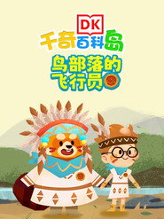 DK百科鸟部落的飞行员 封面