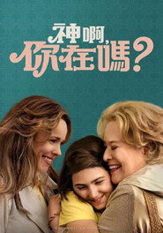 上帝在吗?我是玛格丽特 封面