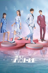 拜托了!8小时 封面