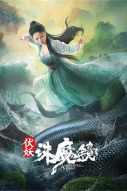 伏妖·诛魔镜 封面