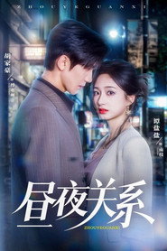 昼夜关系 封面