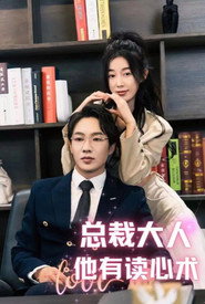 总裁大人他有读心术 封面