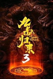 九叔归来3:魁蛊婴 封面