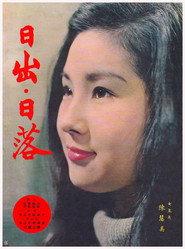 日出,日落 封面